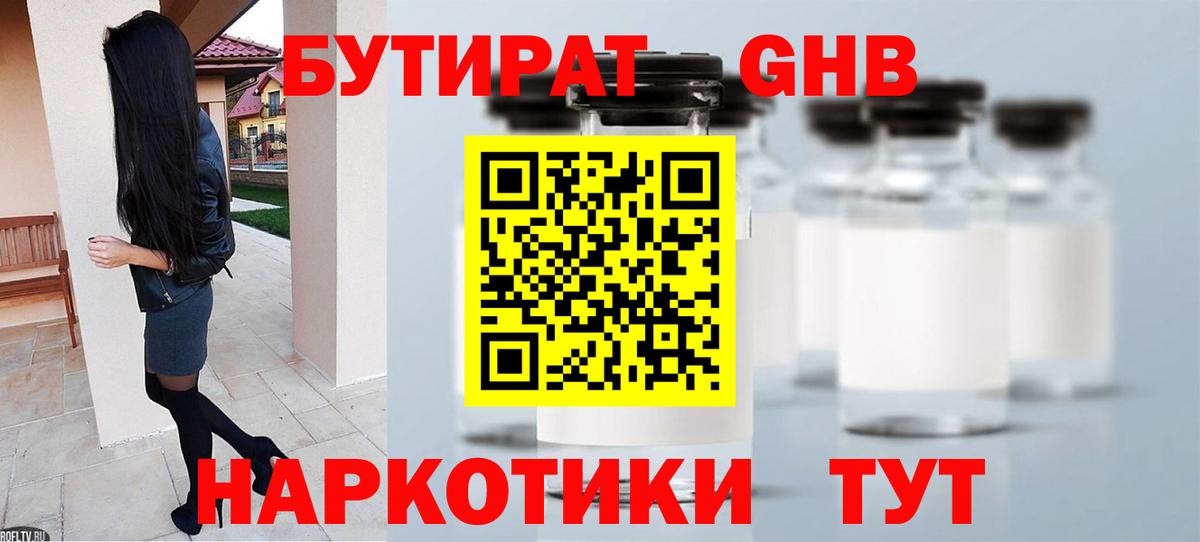 БУТИРАТ GHB Ялуторовск