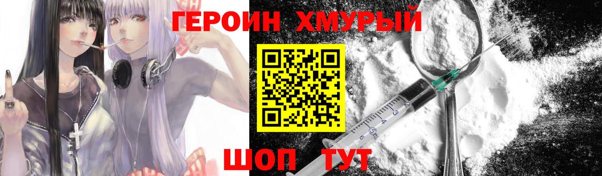 ГЕРОИН хмурый  Вход с VPN  Героин  Ялуторовск 